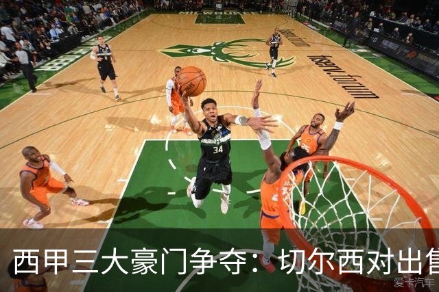 西甲三大豪门争夺：切尔西对出售后防大将持开放态度
